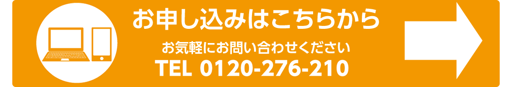 お申し込みはこちら