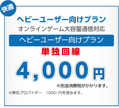 ヘビーユーザー向けプラン